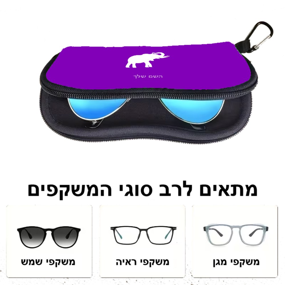 כיסוי למשקפים ריצרץ בעיצוב אישי עם השם שלך בעיצוב פיל גודל 8.5 × 17.5 ס"מ