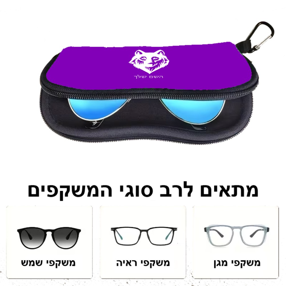 כיסוי למשקפים ריצרץ בעיצוב אישי עם השם שלך בעיצוב זאב גודל 8.5 × 17.5 ס"מ