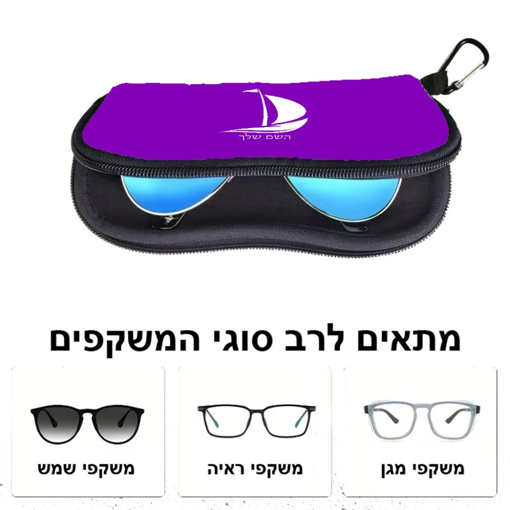 כיסוי למשקפים ריצרץ בעיצוב אישי עם השם שלך בעיצוב סירה גודל 8.5 × 17.5 ס"מ