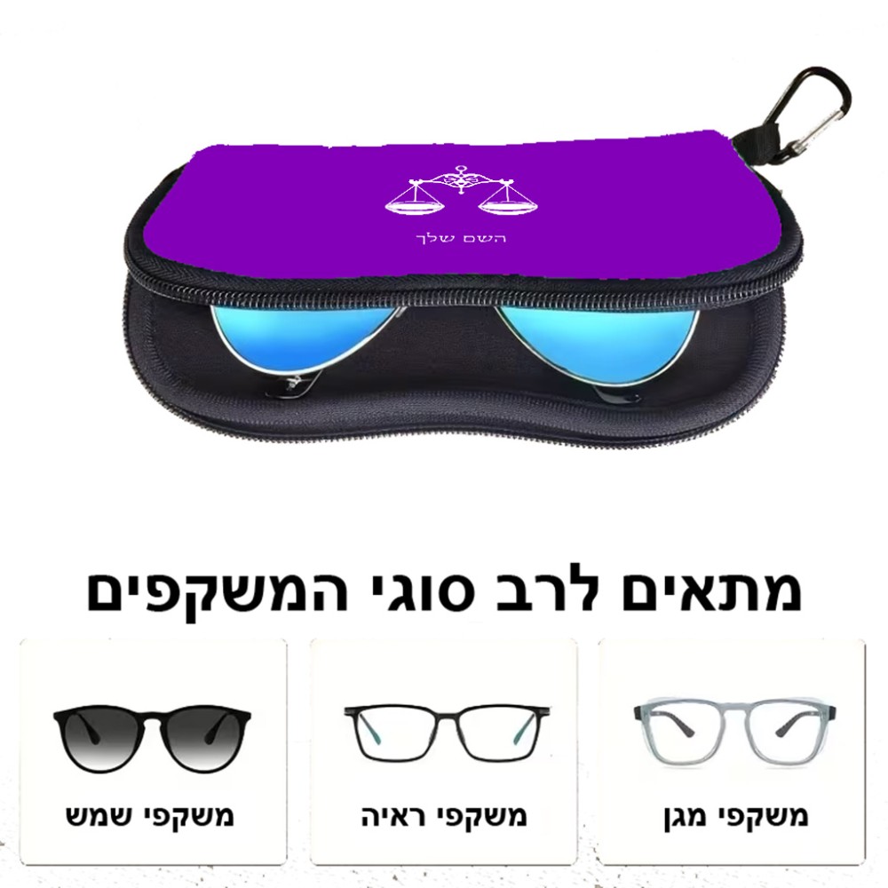 כיסוי למשקפים ריצרץ בעיצוב אישי עם השם שלך בעיצוב מזלות - מאזניים גודל 8.5 × 17.5 ס"מ