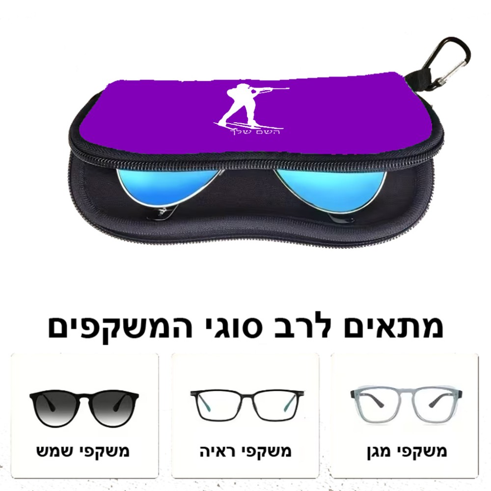 כיסוי למשקפים ריצרץ בעיצוב אישי עם השם שלך בעיצוב ביאתלון גודל 8.5 × 17.5 ס"מ
