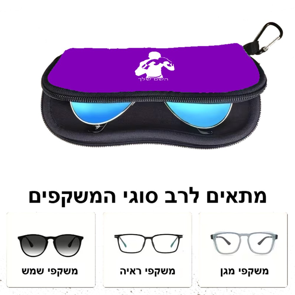 כיסוי למשקפים ריצרץ בעיצוב אישי עם השם שלך בעיצוב אגרוף גודל 8.5 × 17.5 ס"מ