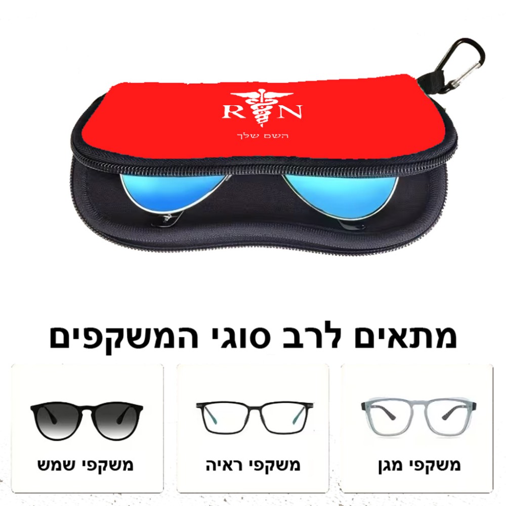 כיסוי למשקפים ריצרץ בעיצוב אישי עם השם שלך בעיצוב אחות מוסמכת גודל 8.5 × 17.5 ס"מ