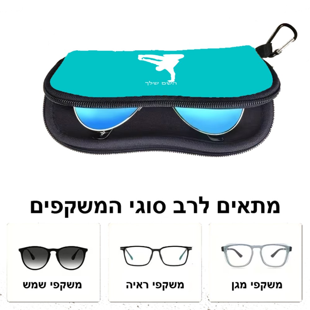כיסוי למשקפים ריצרץ בעיצוב אישי עם השם שלך בעיצוב ברייקדאנס גודל 8.5 × 17.5 ס"מ