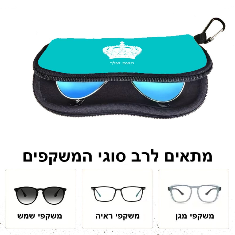 כיסוי למשקפים ריצרץ בעיצוב אישי עם השם שלך בעיצוב כתר מלכותי גודל 8.5 × 17.5 ס"מ