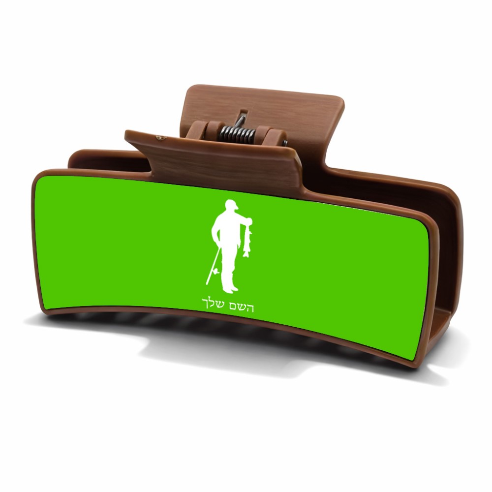 קליפס לשיער חום בעיצוב אישי עם השם שלך בעיצוב פישמן גודל 8 × 4 ס"מ