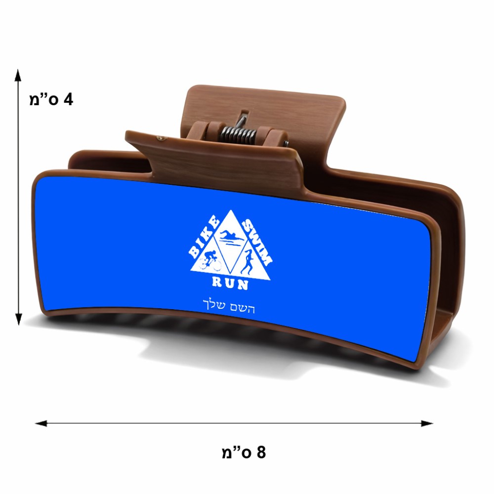 קליפס לשיער חום בעיצוב אישי עם השם שלך בעיצוב טריאתלון גודל 8 × 4 ס"מ