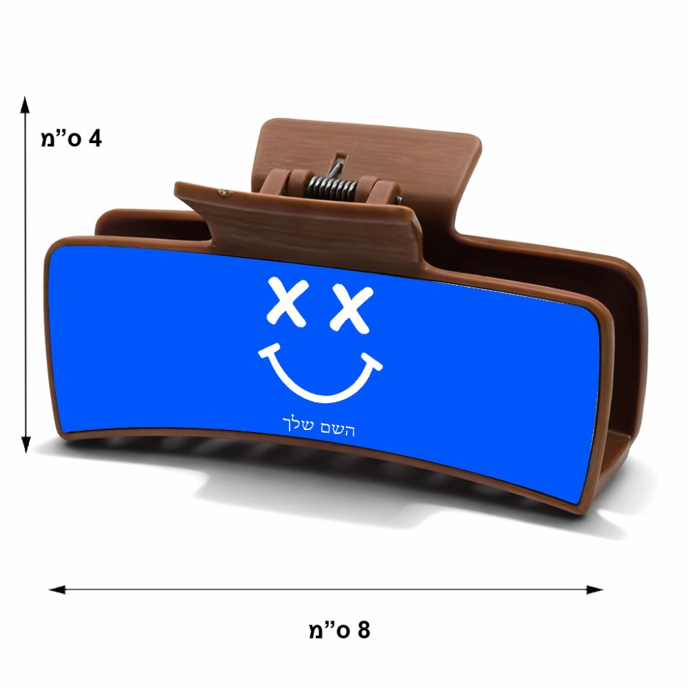 קליפס לשיער חום בעיצוב אישי עם השם שלך בעיצוב סמיילי גודל 8 × 4 ס"מ