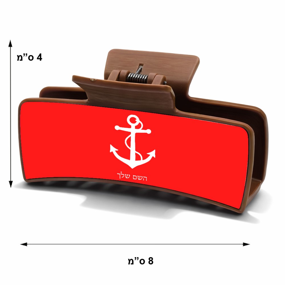 קליפס לשיער חום בעיצוב אישי עם השם שלך בעיצוב לעגן גודל 8 × 4 ס"מ