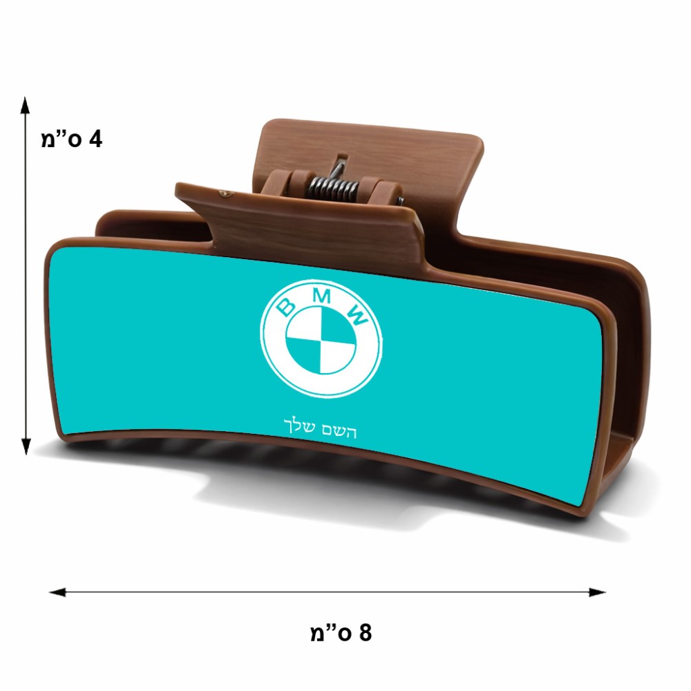 קליפס לשיער חום בעיצוב אישי עם השם שלך בעיצוב ב.מ.וו גודל 8 × 4 ס"מ