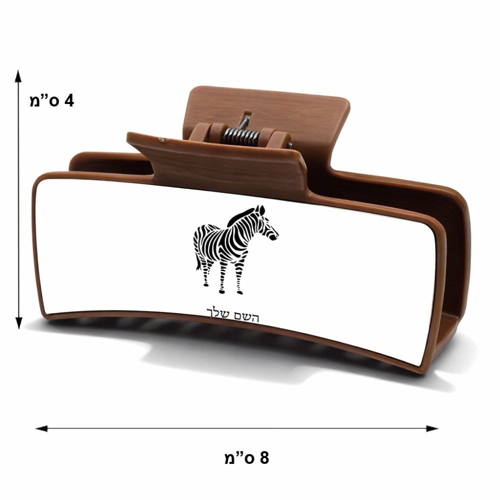 קליפס לשיער חום בעיצוב אישי עם השם שלך בעיצוב זברה גודל 8 × 4 ס"מ