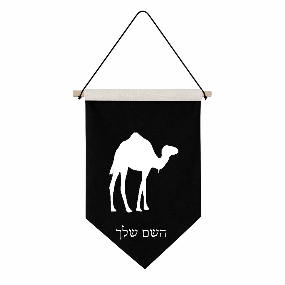 דגל לתליה על קיר בעיצוב אישי עם השם שלך בעיצוב גמל גודל 30 × 19.5 ס"מ