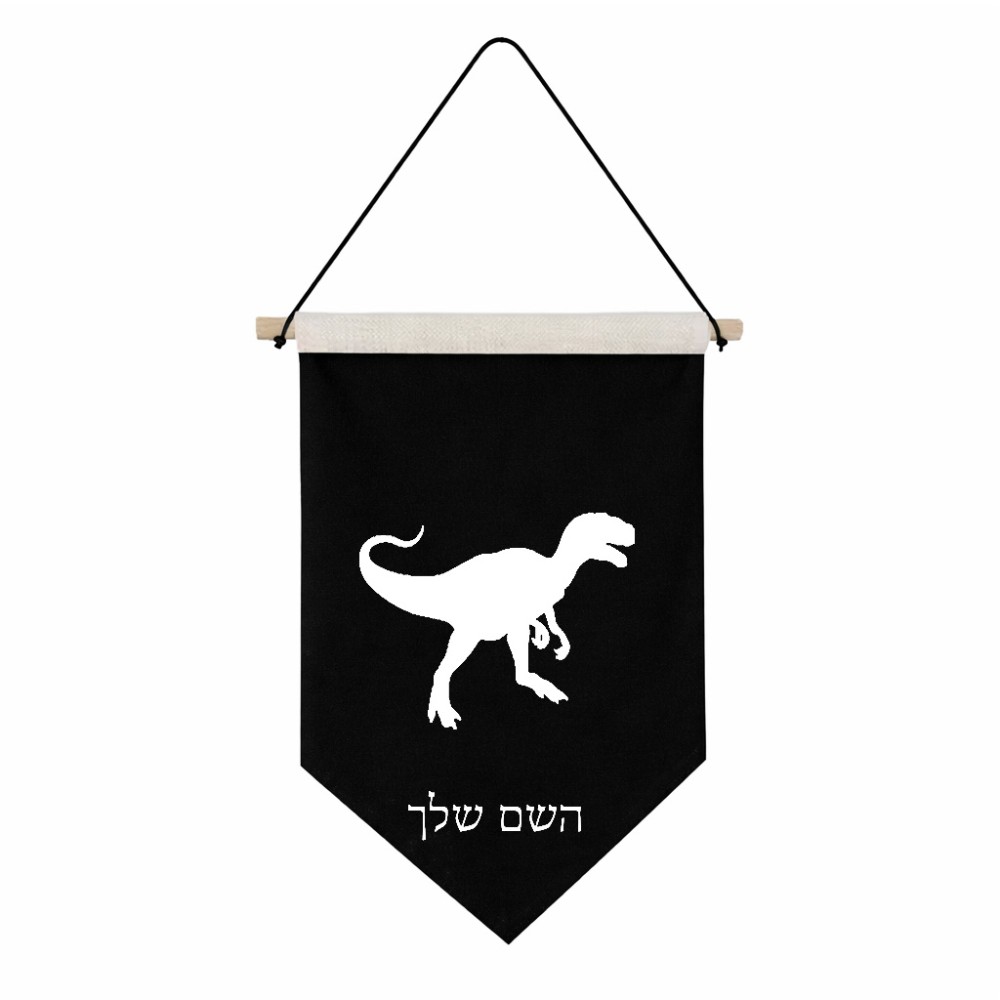 דגל לתליה על קיר בעיצוב אישי עם השם שלך בעיצוב דינוזאור גודל 30 × 19.5 ס"מ