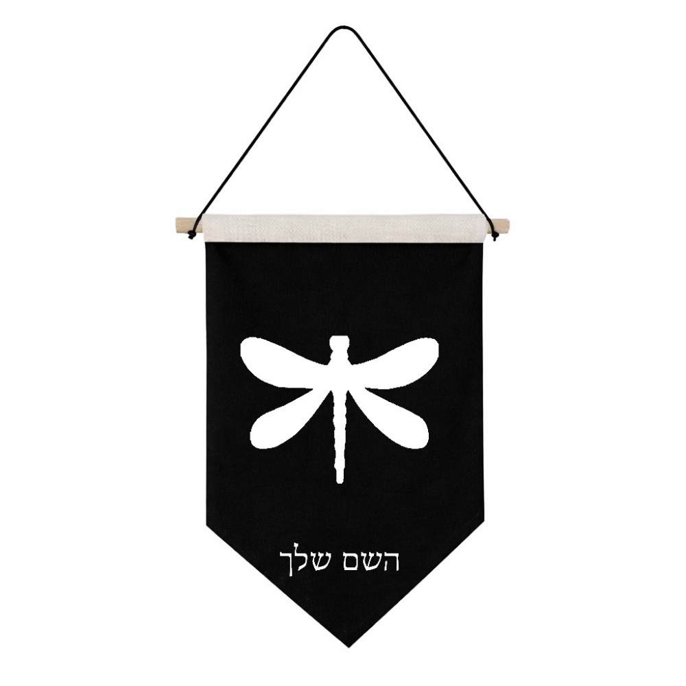 דגל לתליה על קיר בעיצוב אישי עם השם שלך בעיצוב שפירית גודל 30 × 19.5 ס"מ