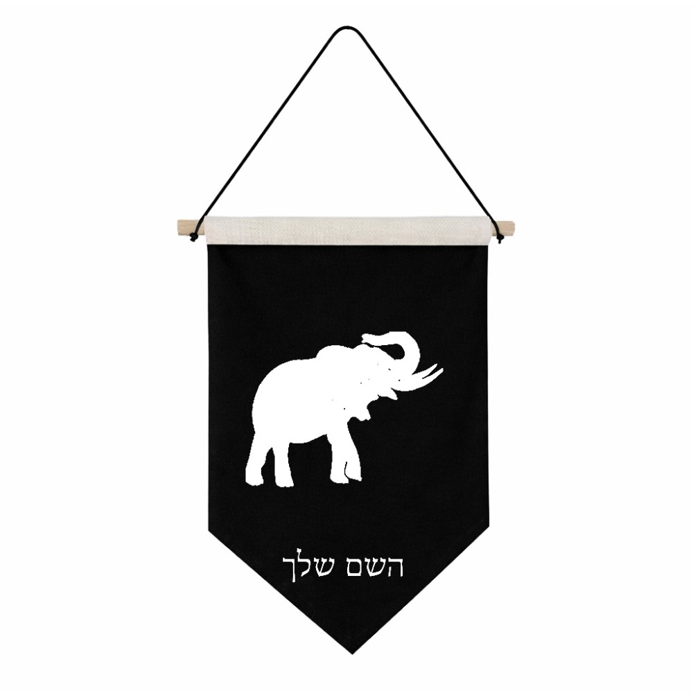 דגל לתליה על קיר בעיצוב אישי עם השם שלך בעיצוב פיל גודל 30 × 19.5 ס"מ