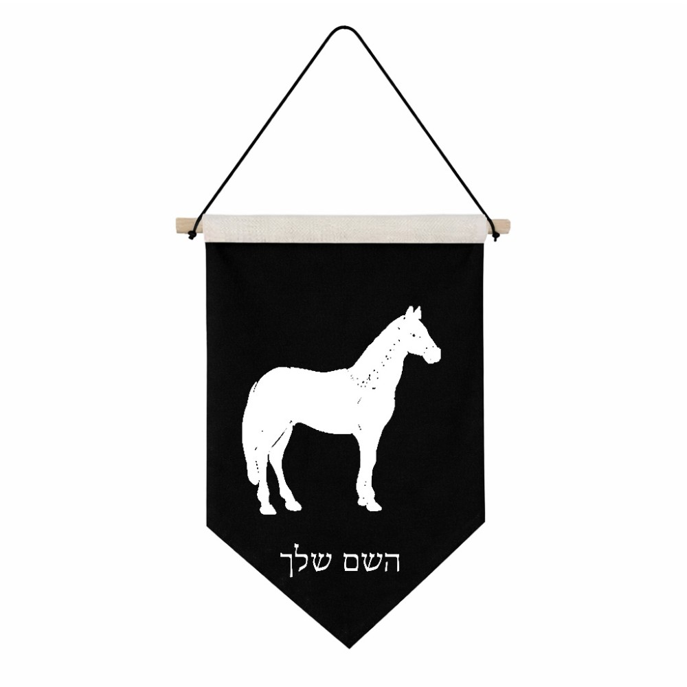 דגל לתליה על קיר בעיצוב אישי עם השם שלך בעיצוב סוס גודל 30 × 19.5 ס"מ