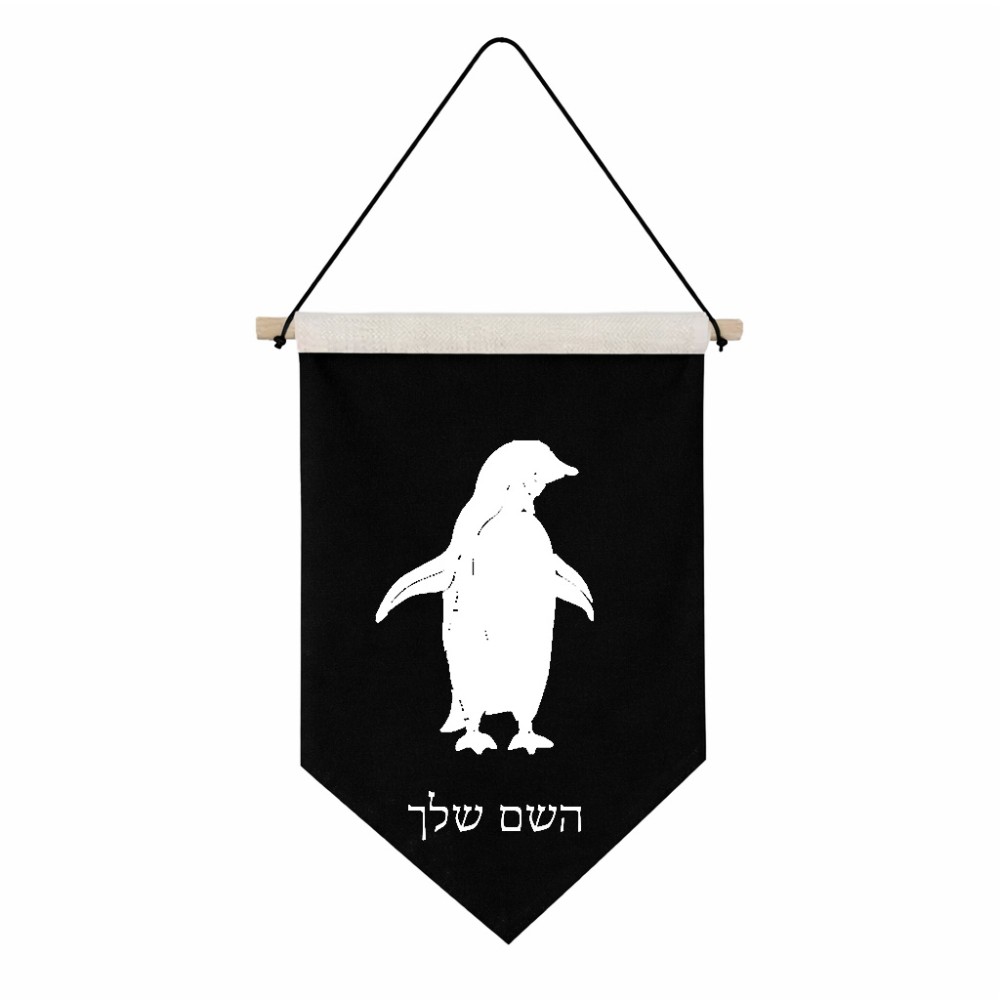 דגל לתליה על קיר בעיצוב אישי עם השם שלך בעיצוב פינגווין גודל 30 × 19.5 ס"מ