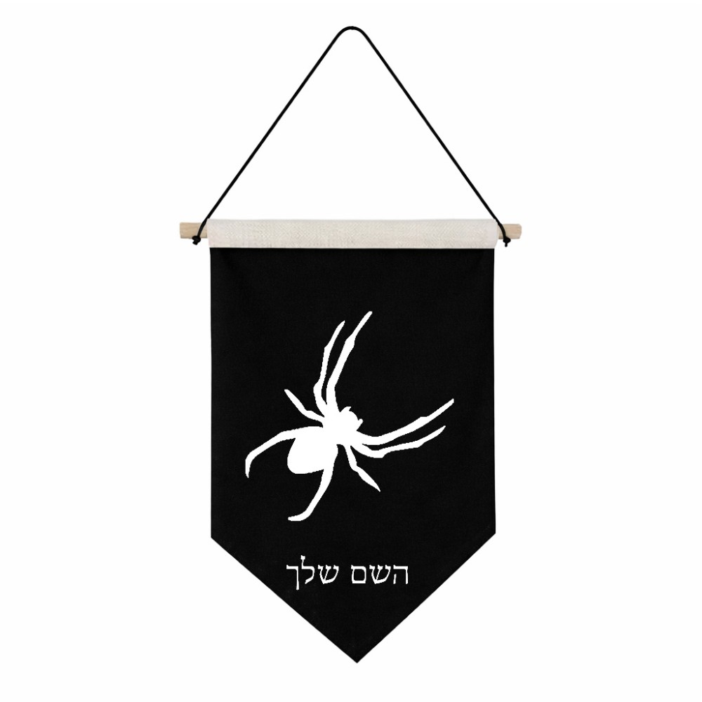 דגל לתליה על קיר בעיצוב אישי עם השם שלך בעיצוב עכביש גודל 30 × 19.5 ס"מ