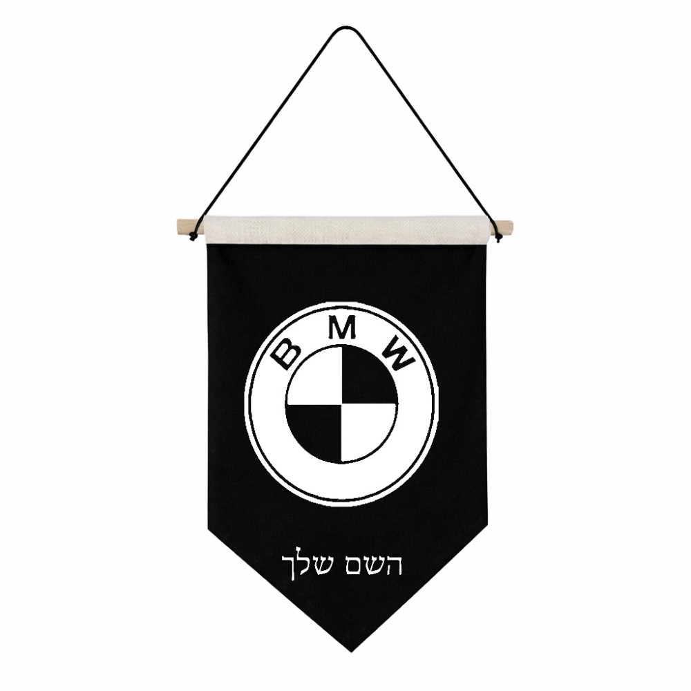 דגל לתליה על קיר בעיצוב אישי עם השם שלך בעיצוב ב.מ.וו גודל 30 × 19.5 ס"מ