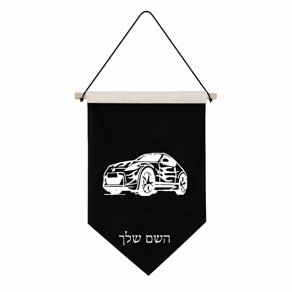 דגל לתליה על קיר בעיצוב אישי עם השם שלך בעיצוב מכונית גודל 30 × 19.5 ס"מ
