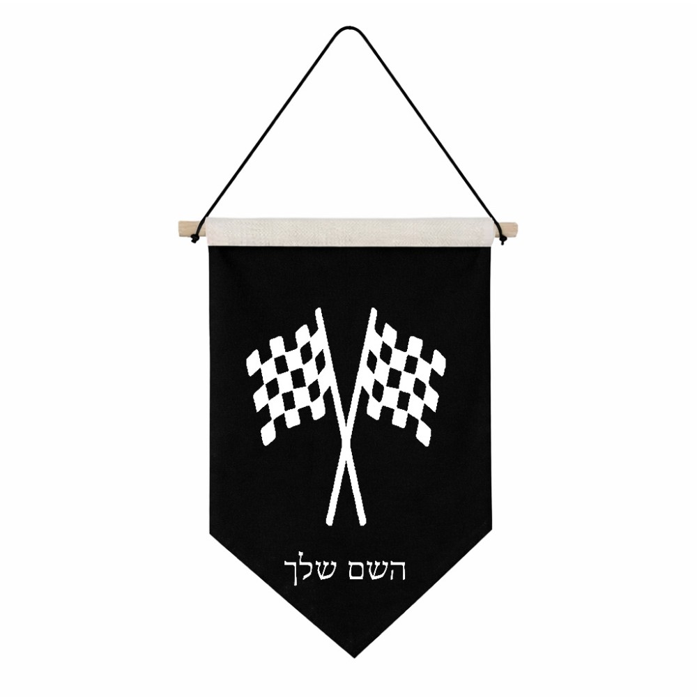 דגל לתליה על קיר בעיצוב אישי עם השם שלך בעיצוב דגל המירוץ גודל 30 × 19.5 ס"מ