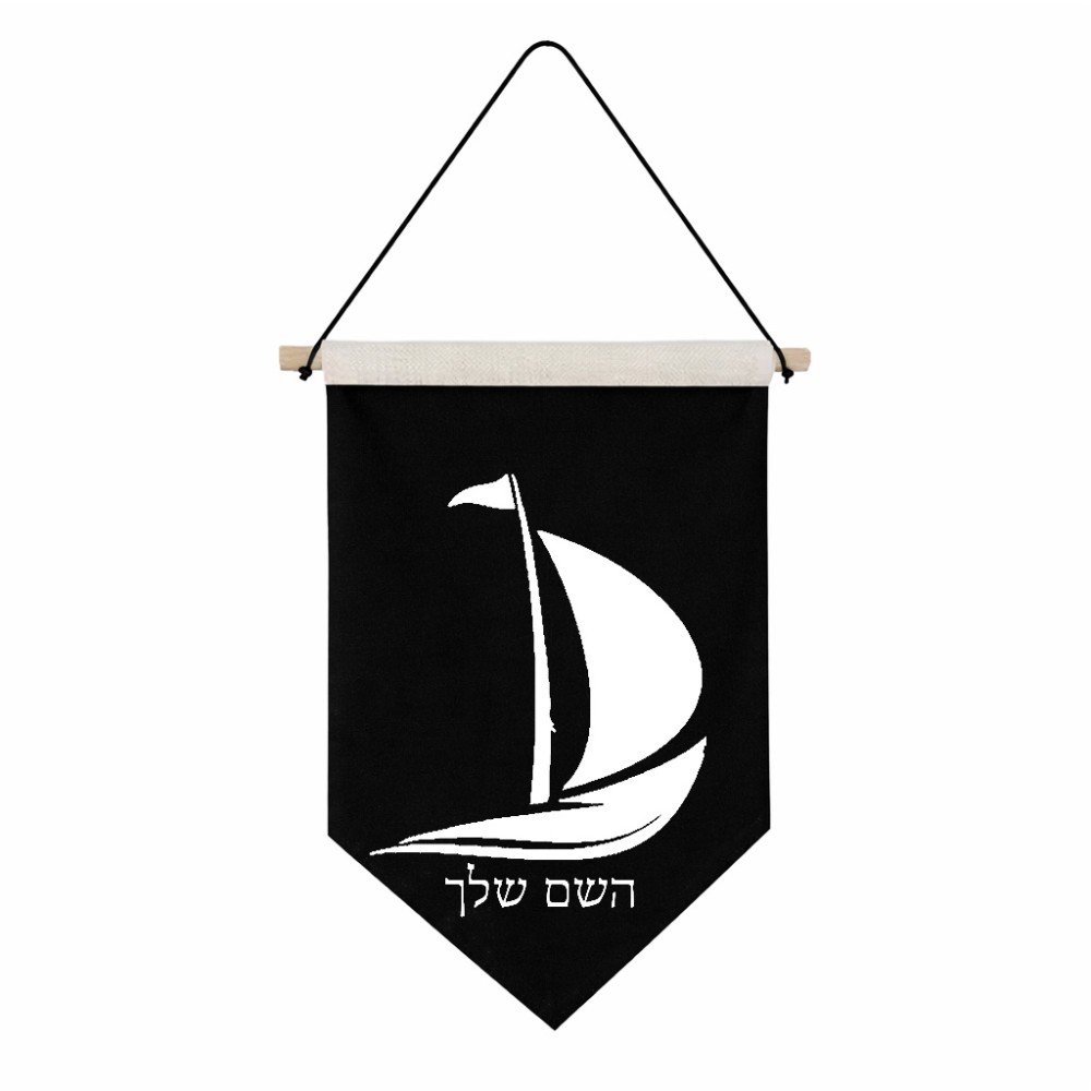 דגל לתליה על קיר בעיצוב אישי עם השם שלך בעיצוב סירה גודל 30 × 19.5 ס"מ