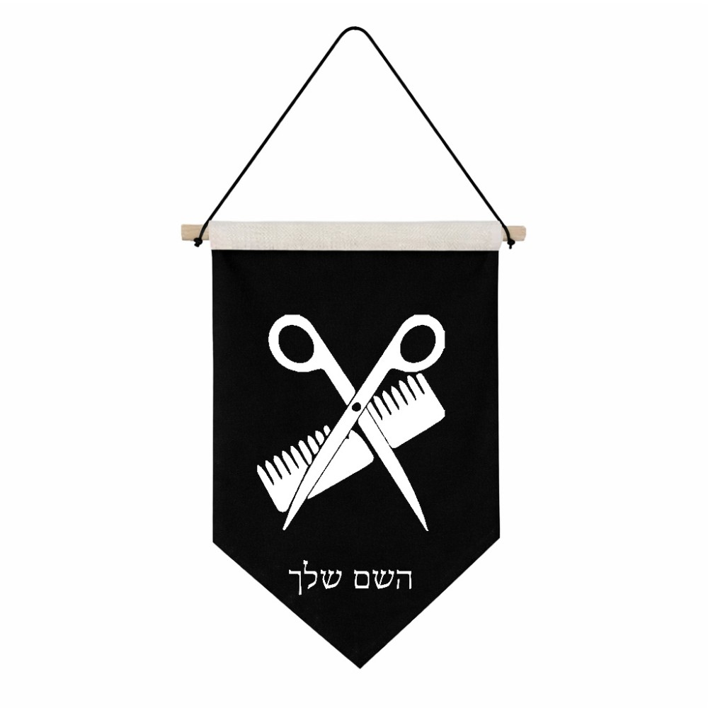 דגל לתליה על קיר בעיצוב אישי עם השם שלך בעיצוב מעצב שיער גודל 30 × 19.5 ס"מ