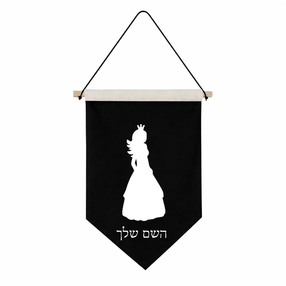 דגל לתליה על קיר בעיצוב אישי עם השם שלך בעיצוב נסיכה גודל 30 × 19.5 ס"מ