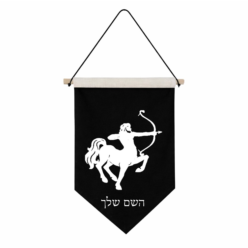 דגל לתליה על קיר בעיצוב אישי עם השם שלך בעיצוב מזלות - קשת גודל 30 × 19.5 ס"מ