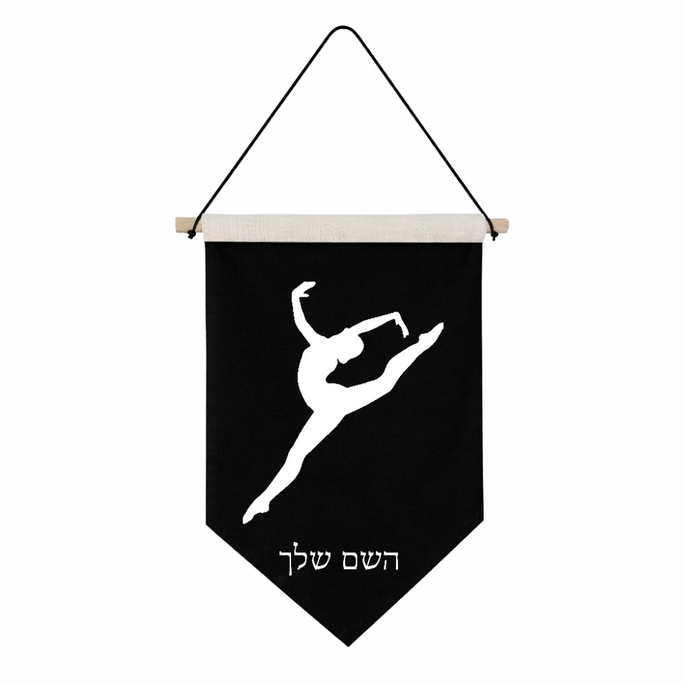 דגל לתליה על קיר בעיצוב אישי עם השם שלך בעיצוב בלט גודל 30 × 19.5 ס"מ