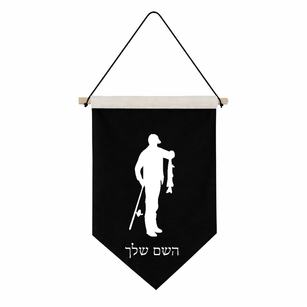 דגל לתליה על קיר בעיצוב אישי עם השם שלך בעיצוב פישמן גודל 30 × 19.5 ס"מ