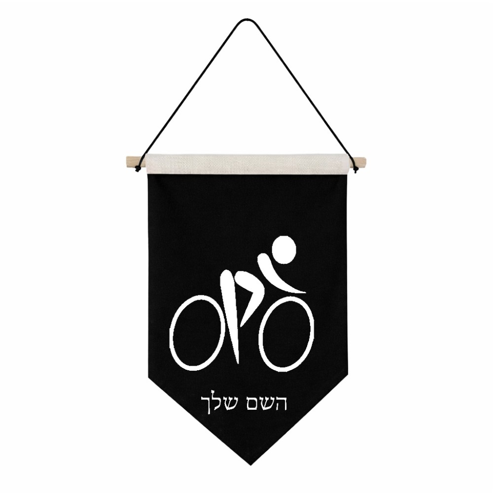 דגל לתליה על קיר בעיצוב אישי עם השם שלך בעיצוב אופניים אולימפיים גודל 30 × 19.5 ס"מ