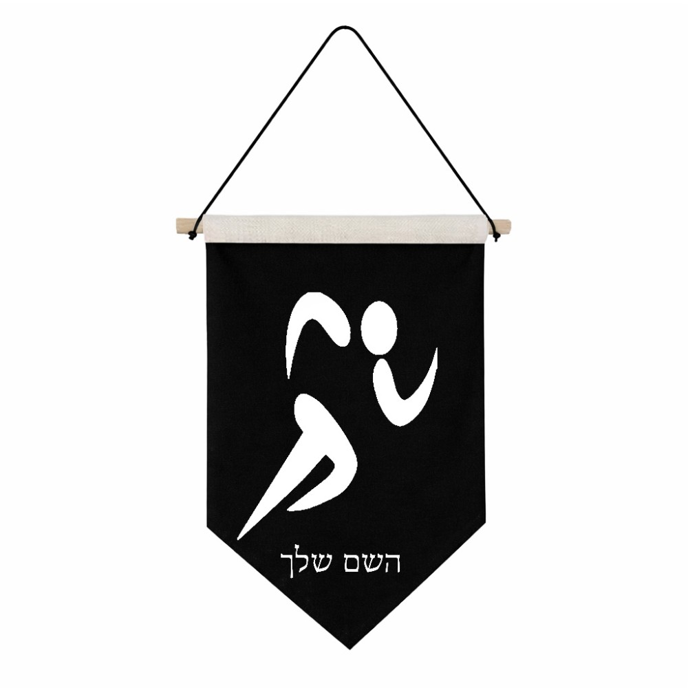 דגל לתליה על קיר בעיצוב אישי עם השם שלך בעיצוב רצים אולימפיים גודל 30 × 19.5 ס"מ