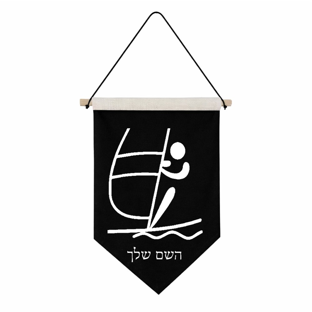 דגל לתליה על קיר בעיצוב אישי עם השם שלך בעיצוב שייט אולימפי גודל 30 × 19.5 ס"מ