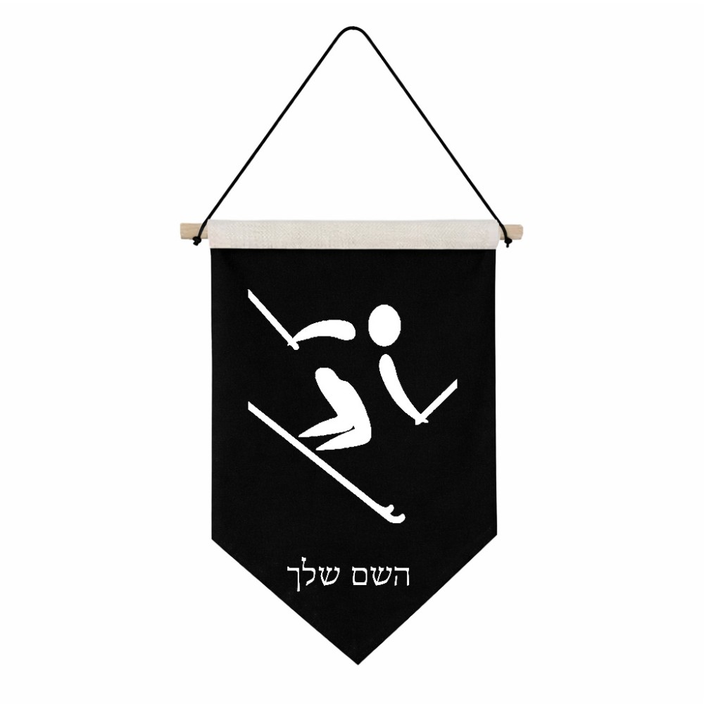 דגל לתליה על קיר בעיצוב אישי עם השם שלך בעיצוב סקי אולימפי גודל 30 × 19.5 ס"מ