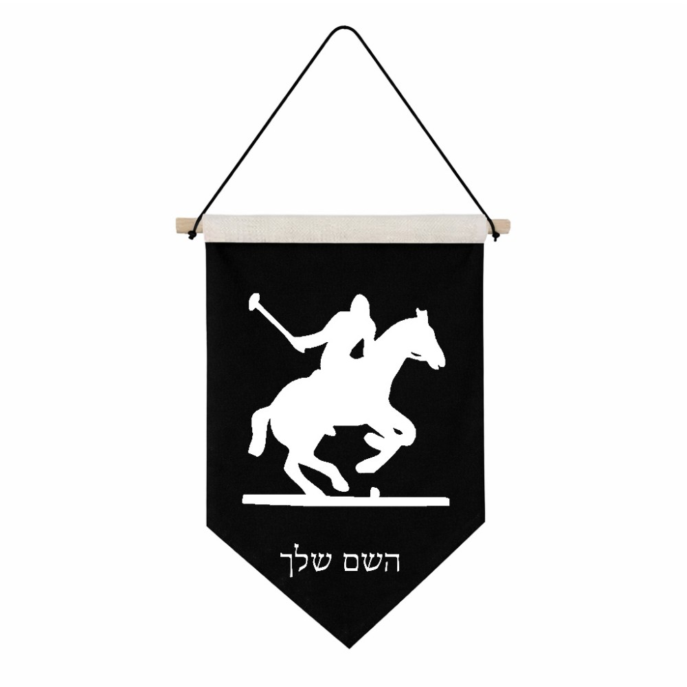 דגל לתליה על קיר בעיצוב אישי עם השם שלך בעיצוב שחקן פולו - סוס גודל 30 × 19.5 ס"מ