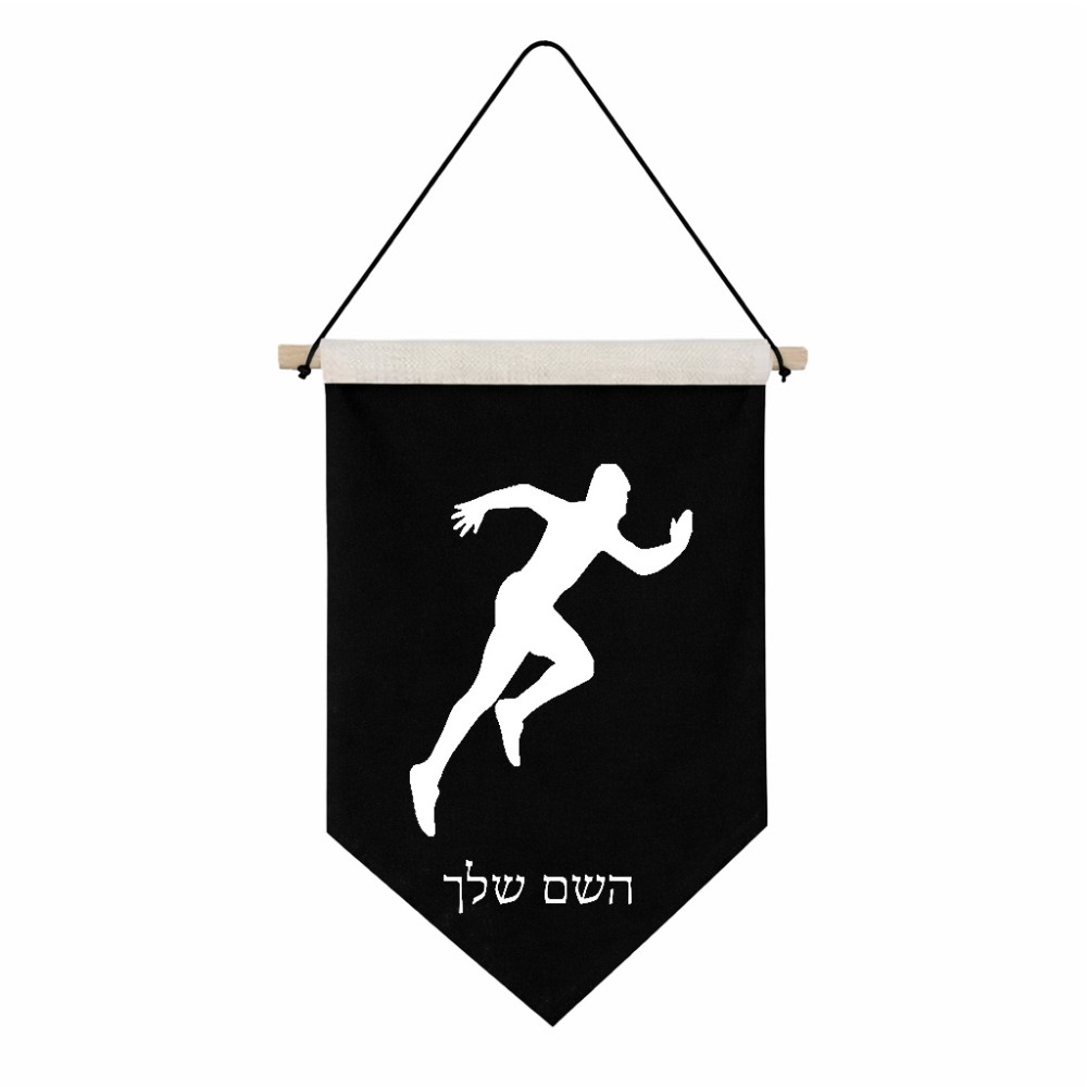 דגל לתליה על קיר בעיצוב אישי עם השם שלך בעיצוב רץ גודל 30 × 19.5 ס"מ