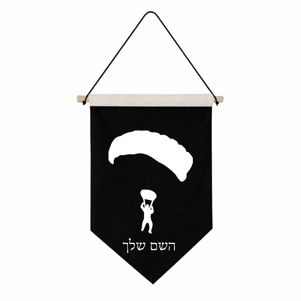 דגל לתליה על קיר בעיצוב אישי עם השם שלך בעיצוב צניחה חופשית גודל 30 × 19.5 ס"מ