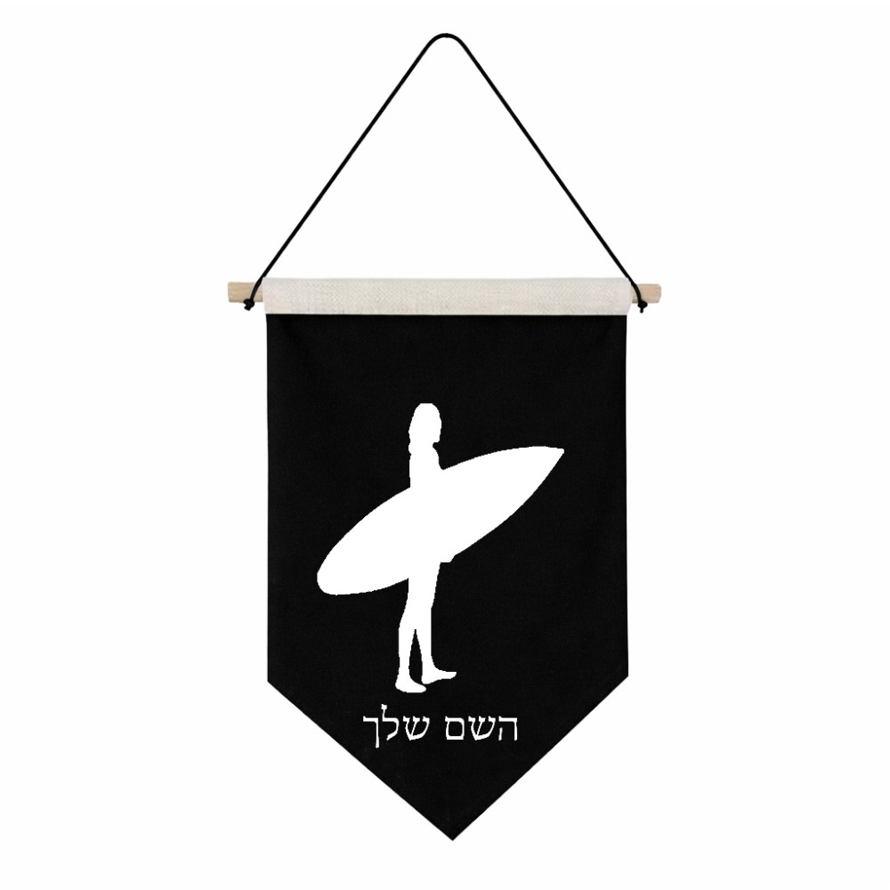 דגל לתליה על קיר בעיצוב אישי עם השם שלך בעיצוב גלישה - גלישה גודל 30 × 19.5 ס"מ