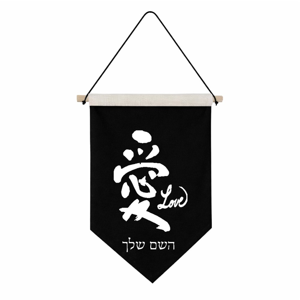 דגל לתליה על קיר בעיצוב אישי עם השם שלך בעיצוב אהבה באותיות יפניות גודל 30 × 19.5 ס"מ