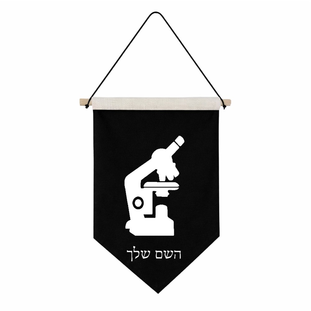 דגל לתליה על קיר בעיצוב אישי עם השם שלך בעיצוב מיקרוסקופ גודל 30 × 19.5 ס"מ