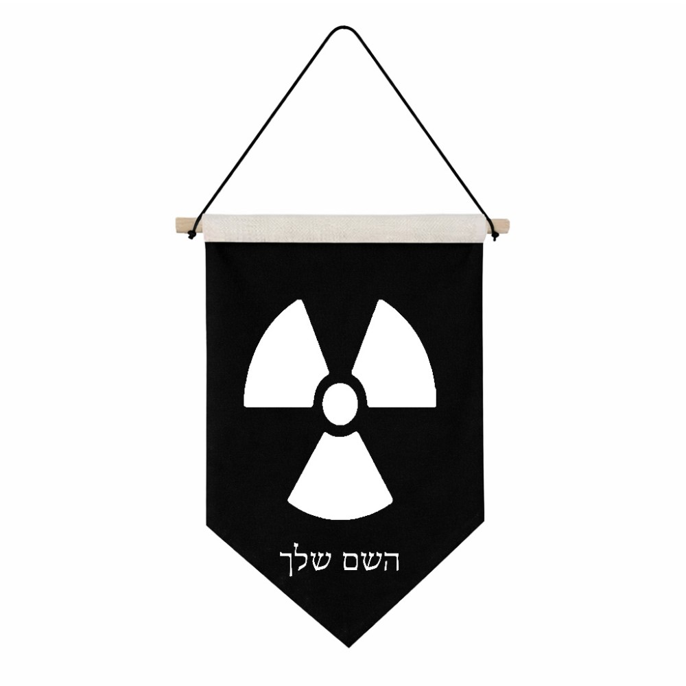 דגל לתליה על קיר בעיצוב אישי עם השם שלך בעיצוב פצצת אטום גרעינית גודל 30 × 19.5 ס"מ