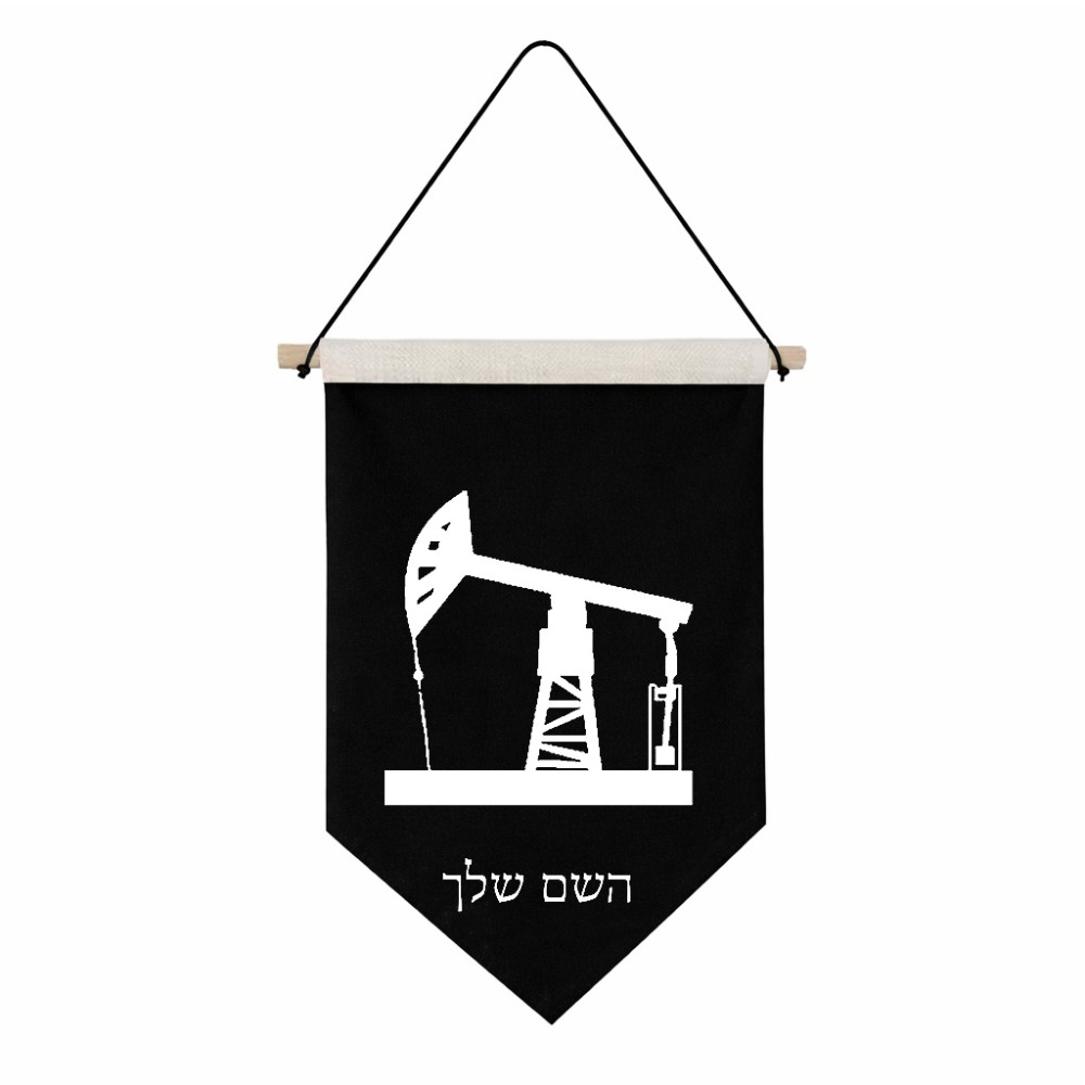דגל לתליה על קיר בעיצוב אישי עם השם שלך בעיצוב באר נפט גודל 30 × 19.5 ס"מ