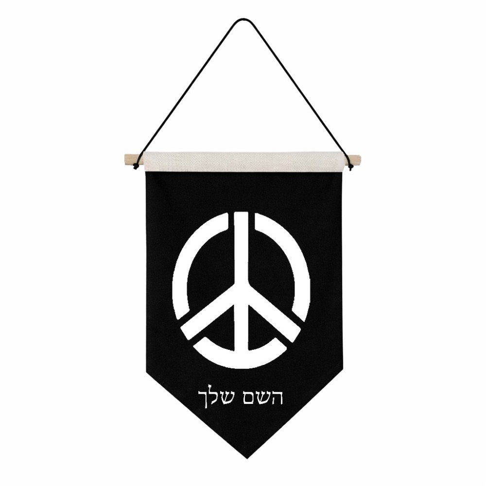 דגל לתליה על קיר בעיצוב אישי עם השם שלך בעיצוב סמל השלום גודל 30 × 19.5 ס"מ