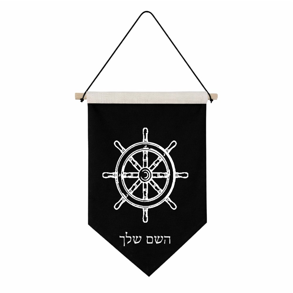 דגל לתליה על קיר בעיצוב אישי עם השם שלך בעיצוב הגה - קפטן - ים גודל 30 × 19.5 ס"מ