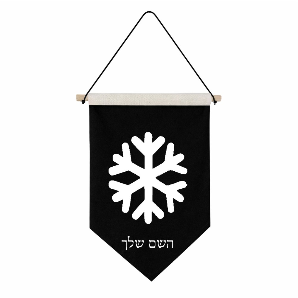 דגל לתליה על קיר בעיצוב אישי עם השם שלך בעיצוב שלג גודל 30 × 19.5 ס"מ