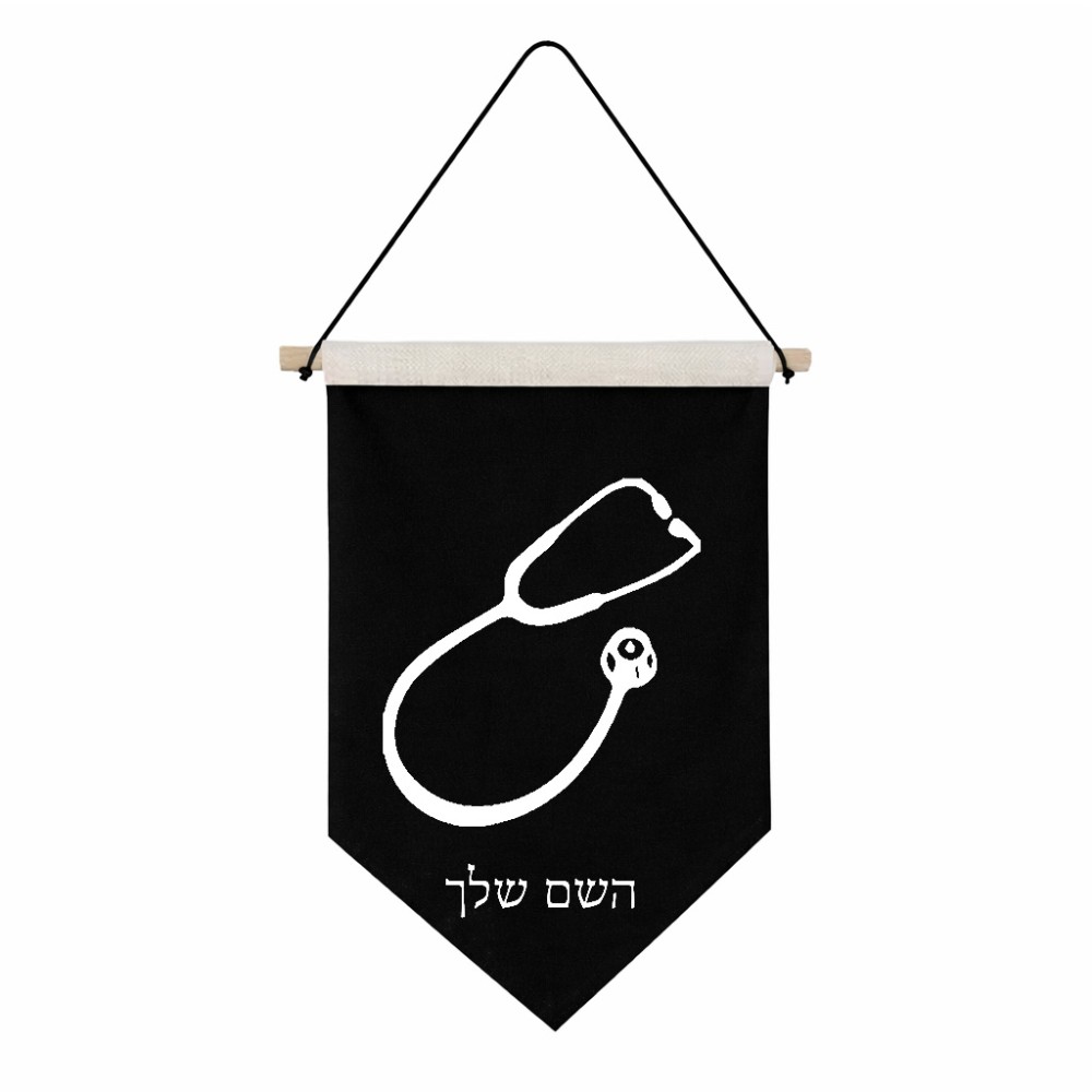 דגל לתליה על קיר בעיצוב אישי עם השם שלך בעיצוב סטטוסקופ רופא גודל 30 × 19.5 ס"מ