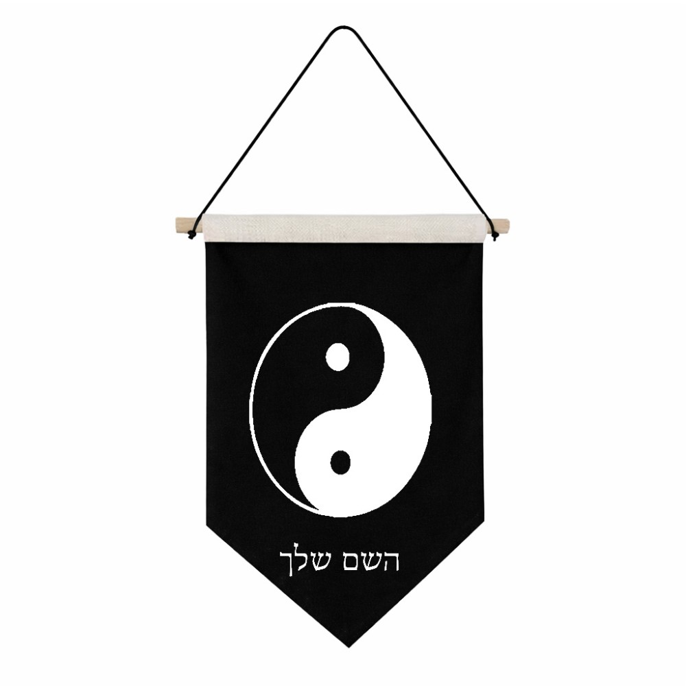 דגל לתליה על קיר בעיצוב אישי עם השם שלך בעיצוב סמל יינג יאנג גודל 30 × 19.5 ס"מ