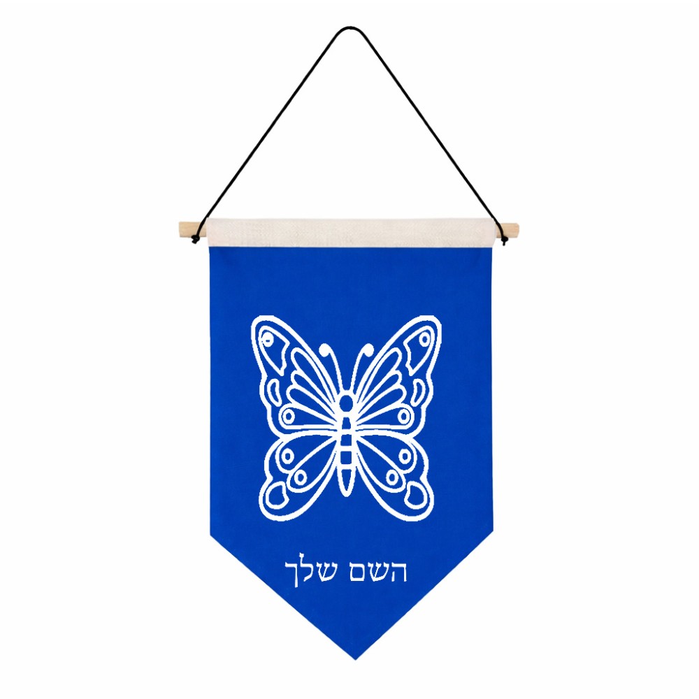 דגל לתליה על קיר בעיצוב אישי עם השם שלך בעיצוב פרפר גודל 30 × 19.5 ס"מ