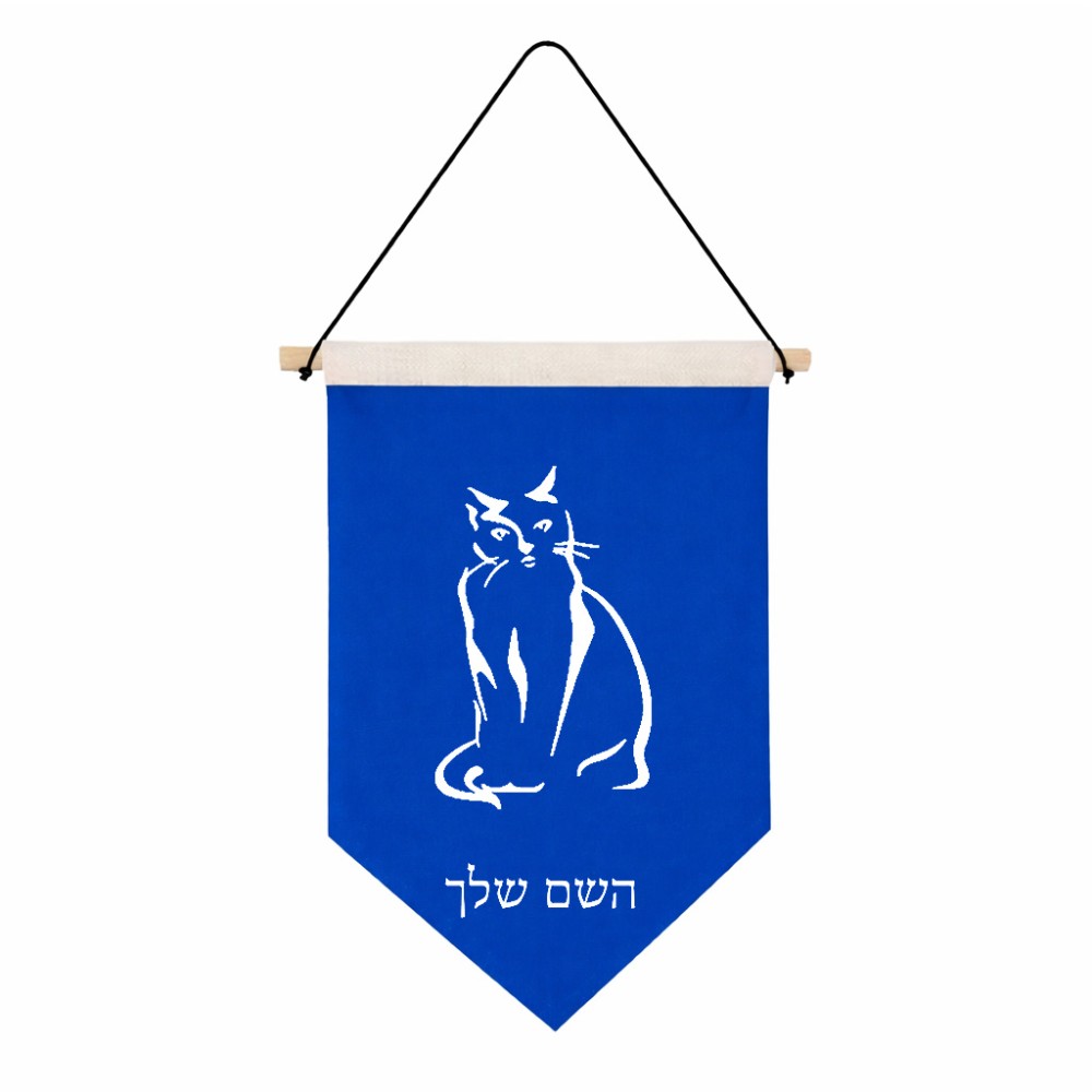 דגל לתליה על קיר בעיצוב אישי עם השם שלך בעיצוב חתול גודל 30 × 19.5 ס"מ